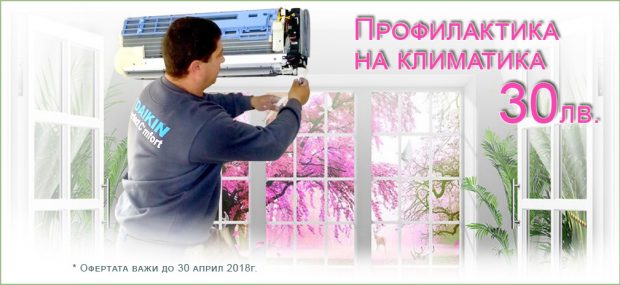 Пролетна профилактика на климатика само за 30 лева от Марси-ПКМ Пловдив